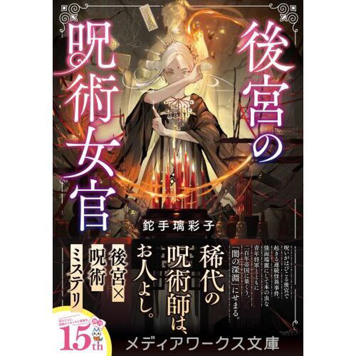 後宮の呪術女官