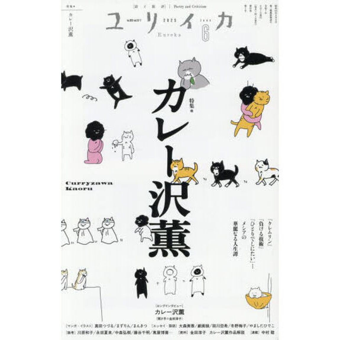 ユリイカ　詩と批評　第５７巻第７号「特集＊カレー沢薫　『クレムリン』『負ける技術』『ひとりでしにたい』&hellip;メシアの華麗なる人生譚」