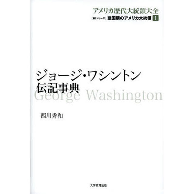 アメリカ歴代大統領大全　第１シリーズ〔１〕「建国期のアメリカ大統領　１」
