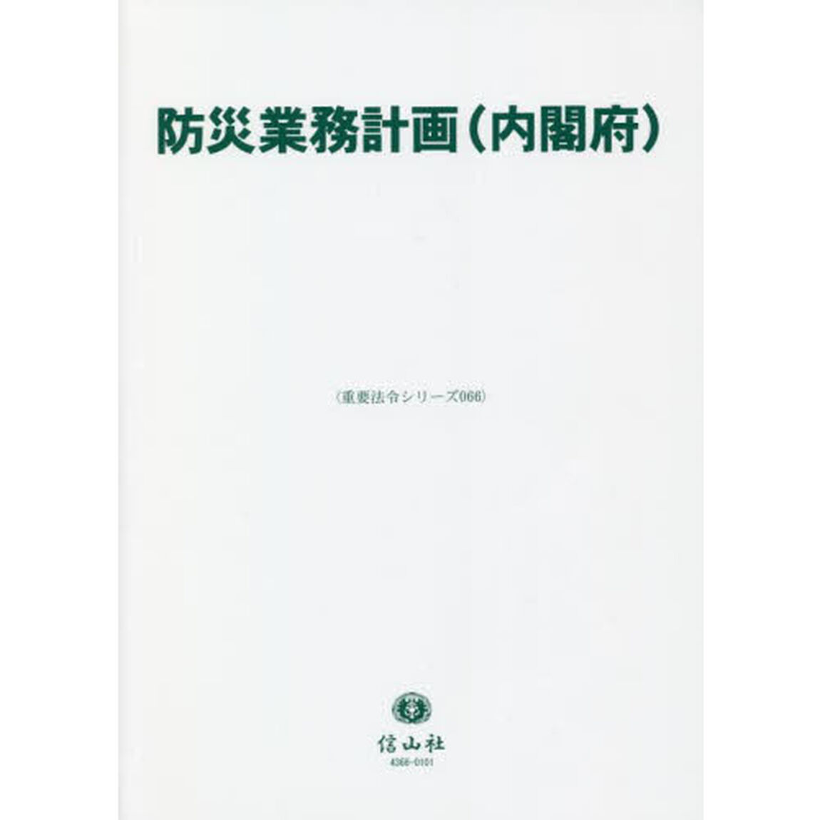 防災業務計画〈内閣府〉