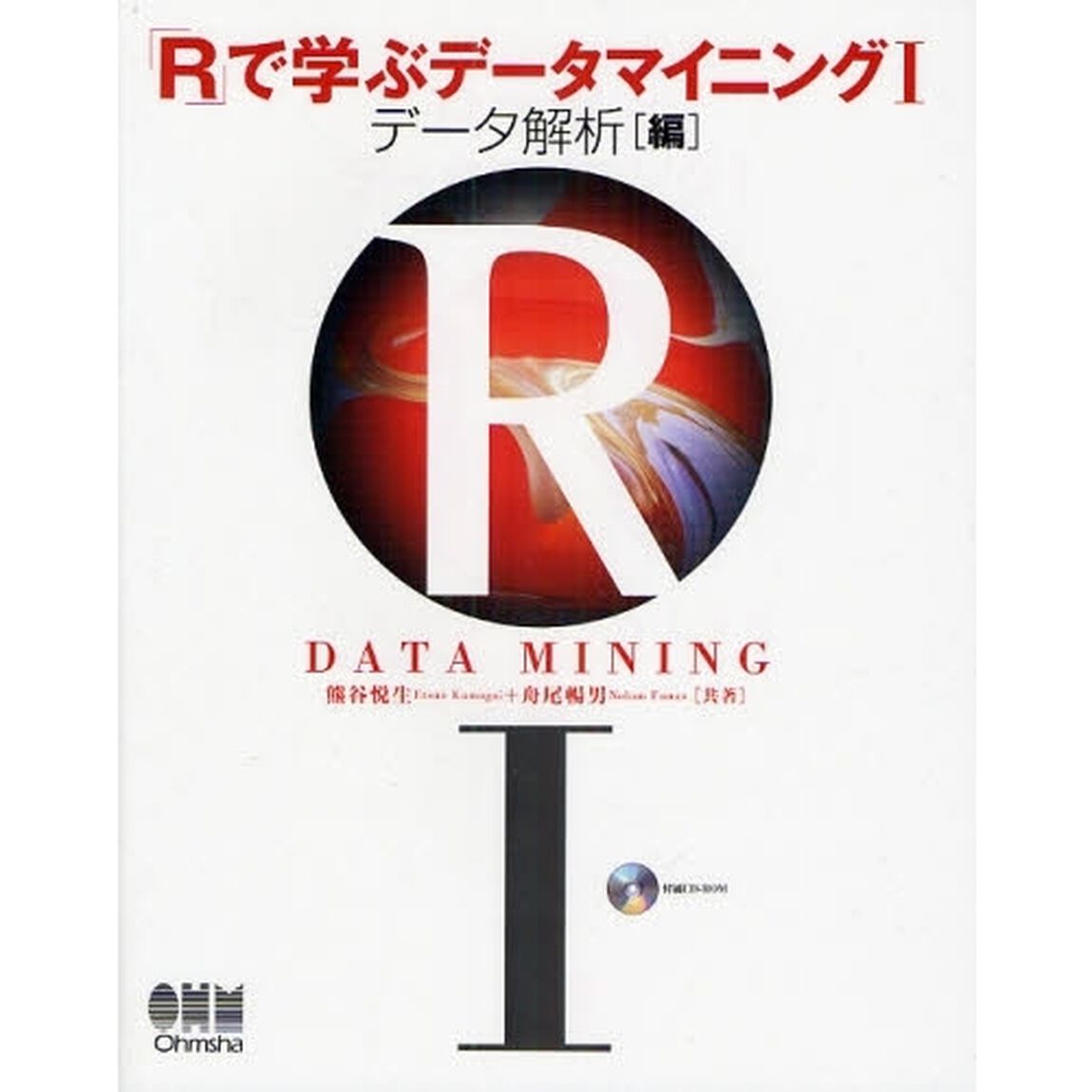 「Ｒ」で学ぶデータマイニング　１「データ解析編」