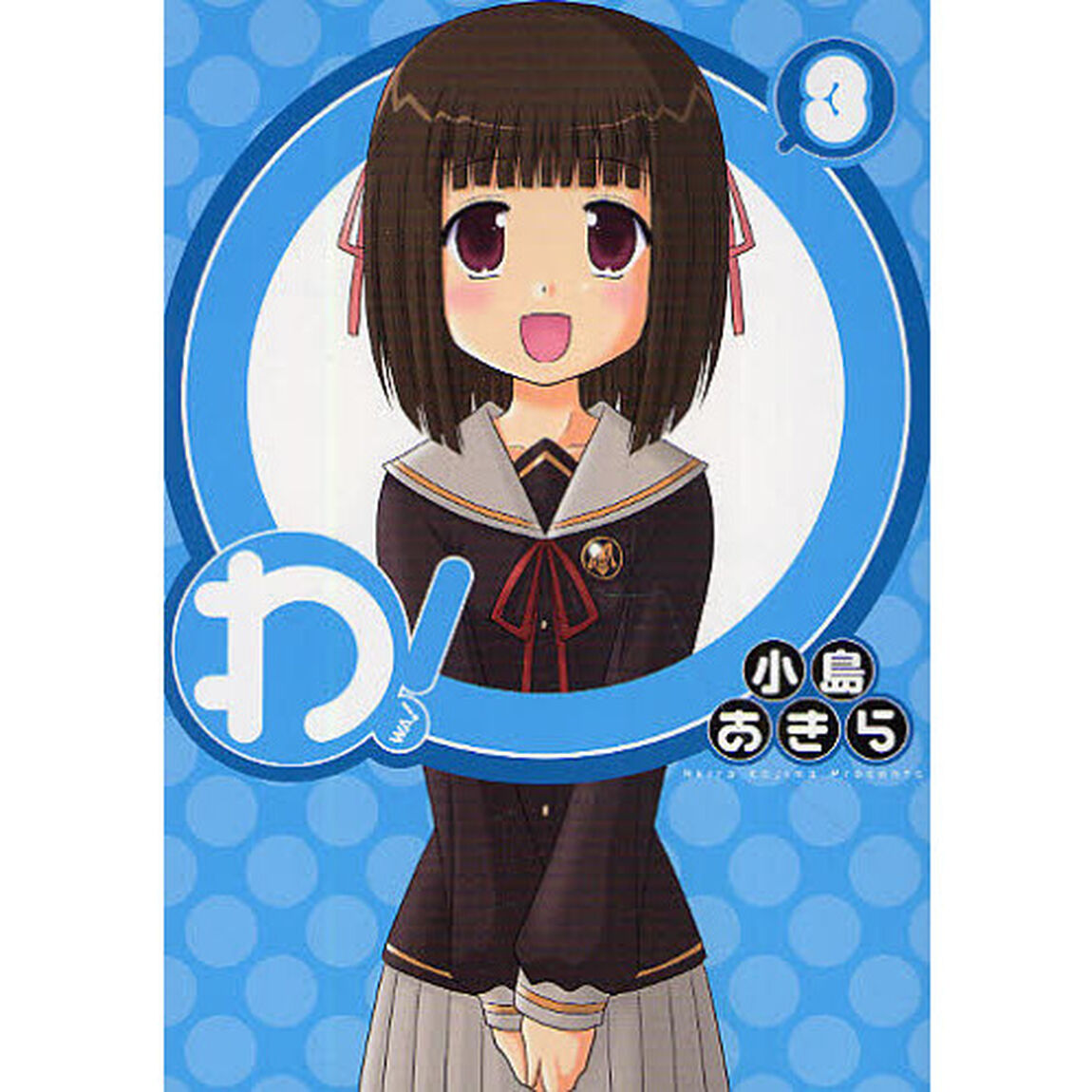 わ！　　　３