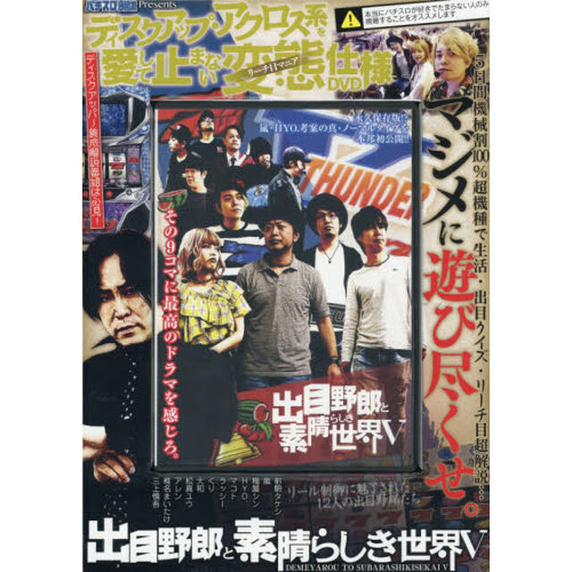 ＤＶＤ　出目野郎と素晴らしき世界５