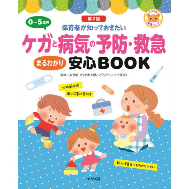 ０〜５歳児ケガと病気の予防・救急まるわかり安心ＢＯＯＫ　保育者が知っておきたい「第２版」