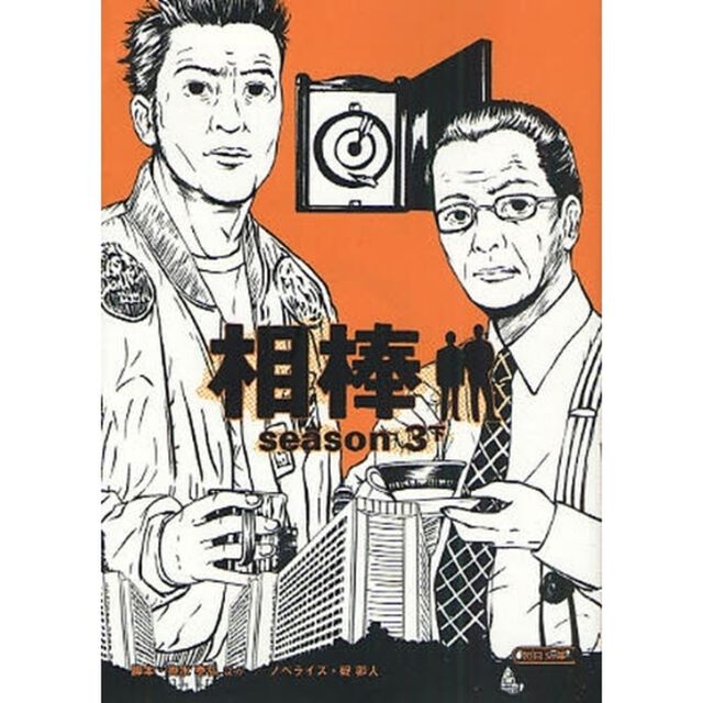 相棒　ｓｅａｓｏｎ３下