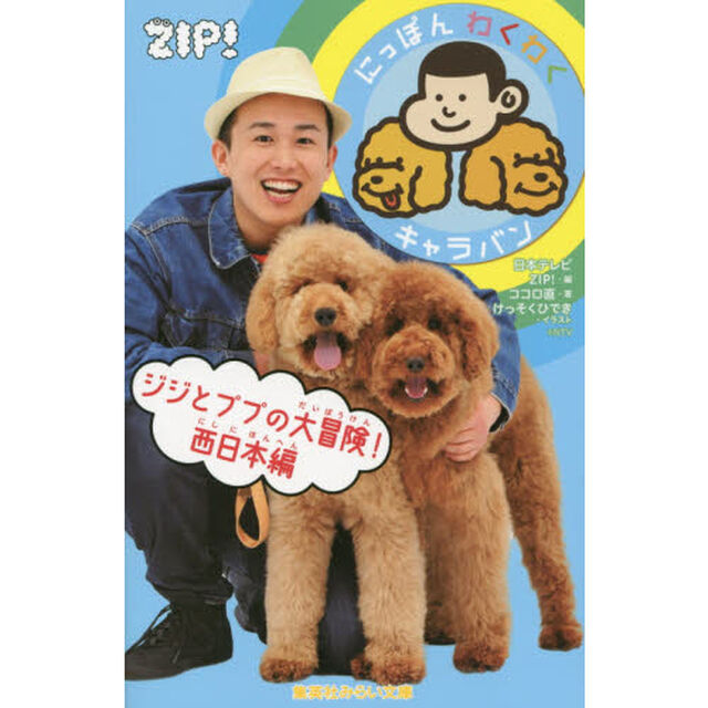 ジジとププの大冒険！　にっぽんわくわくキャラバン　西日本編