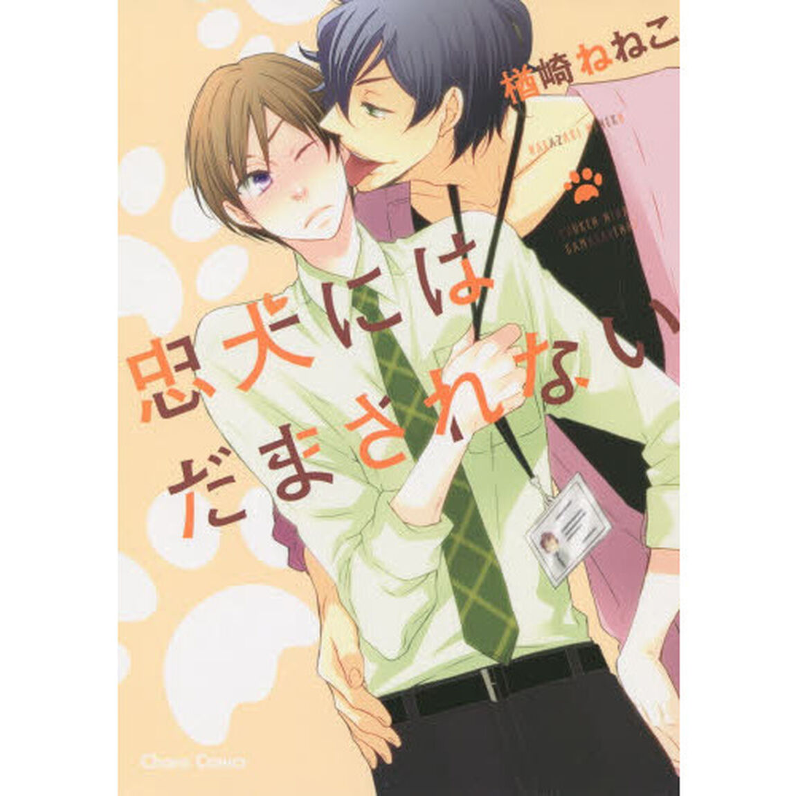 忠犬にはだまされない