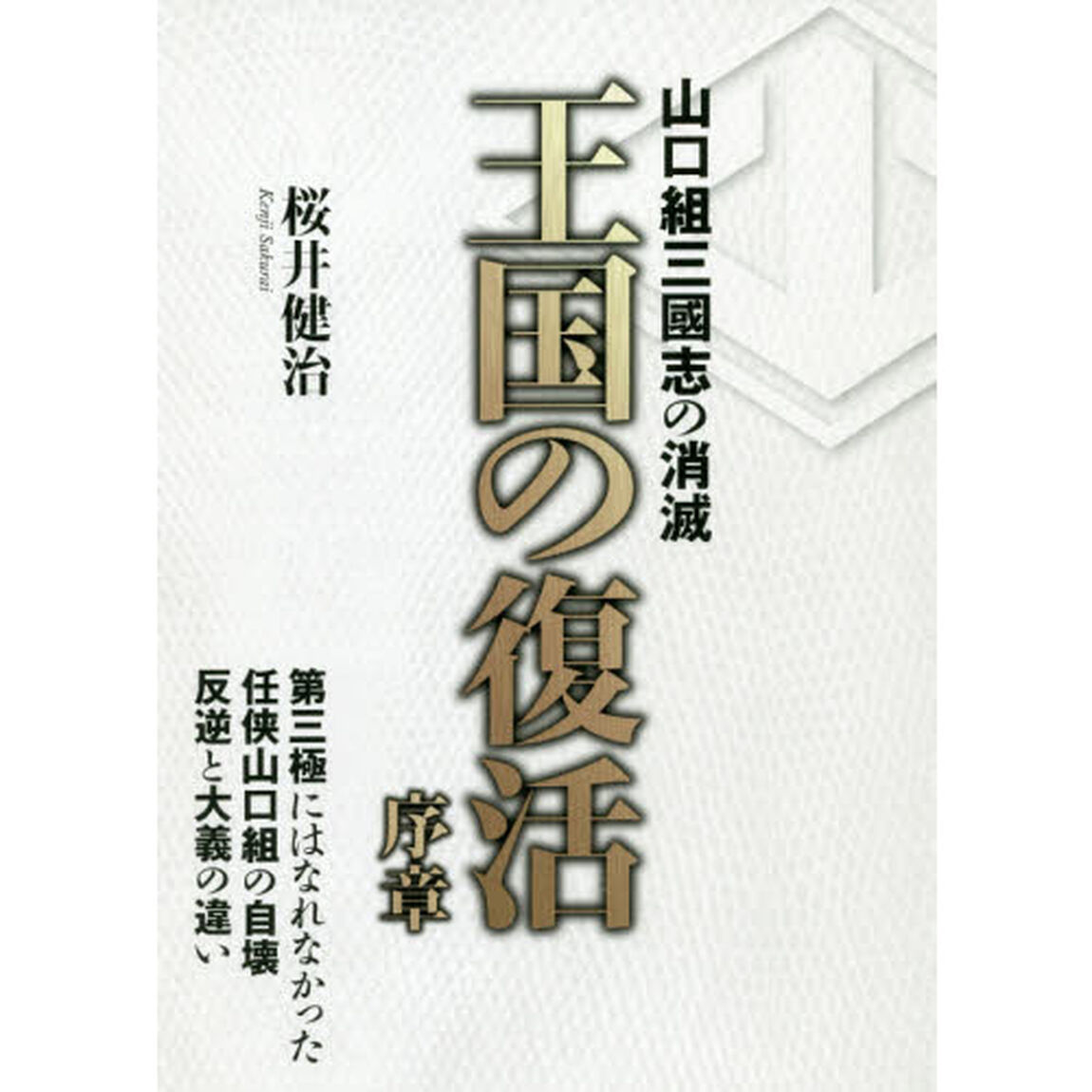 王国の復活序章　山口組三國志の消滅