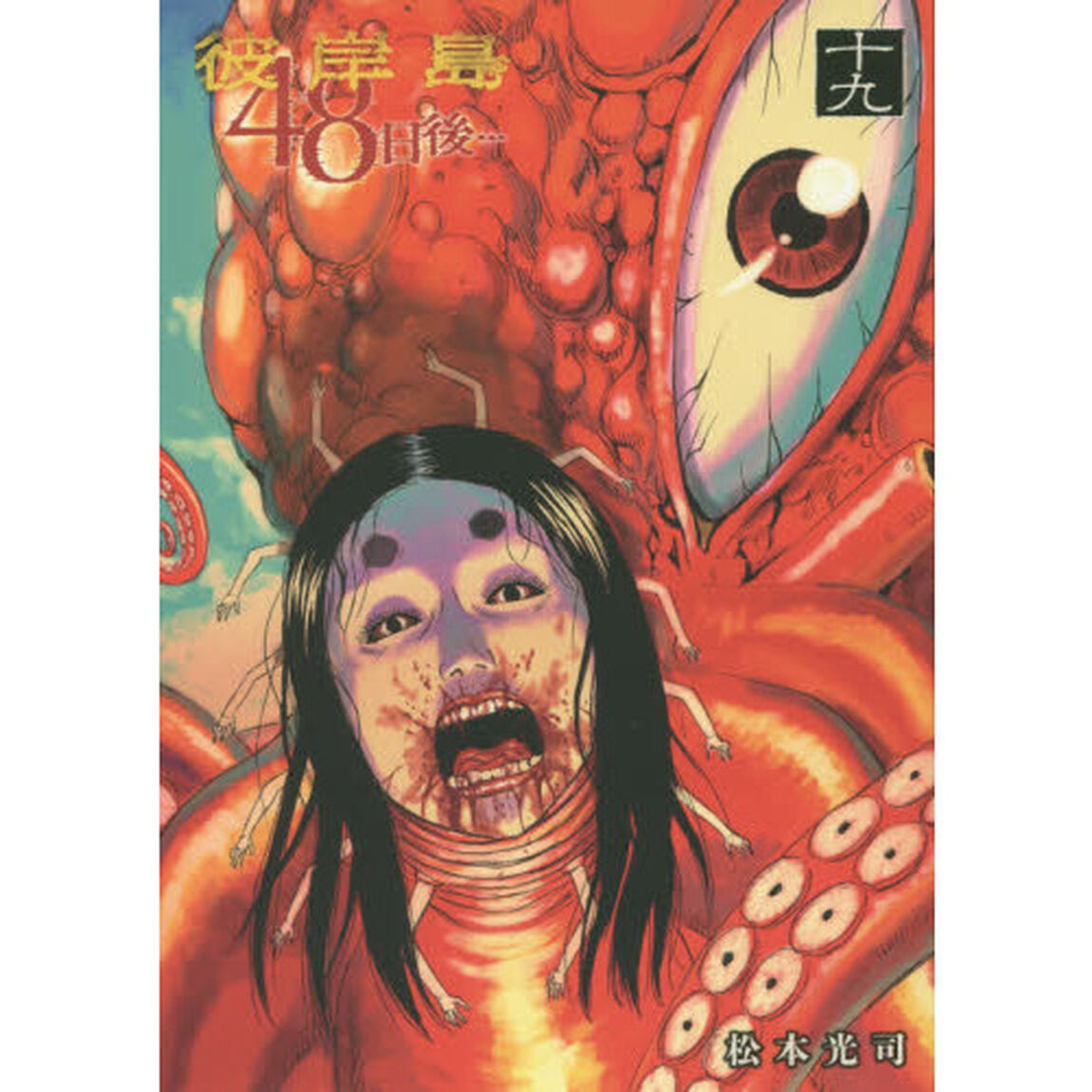 彼岸島４８日後&hellip;　１９