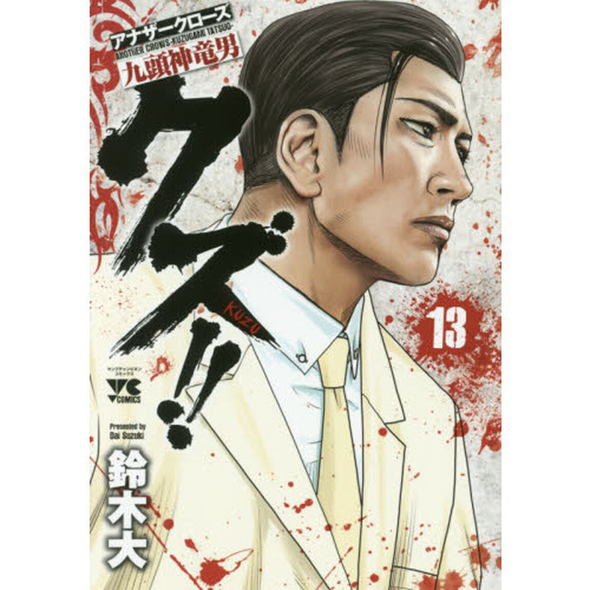 クズ！！　アナザークローズ九頭神竜男　１３