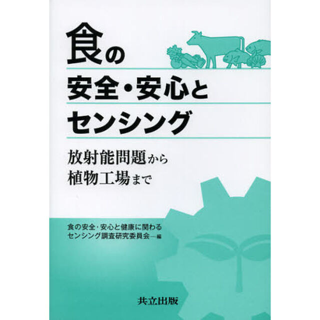 食の安全・安心とセンシング　放射能問題から植物工場まで