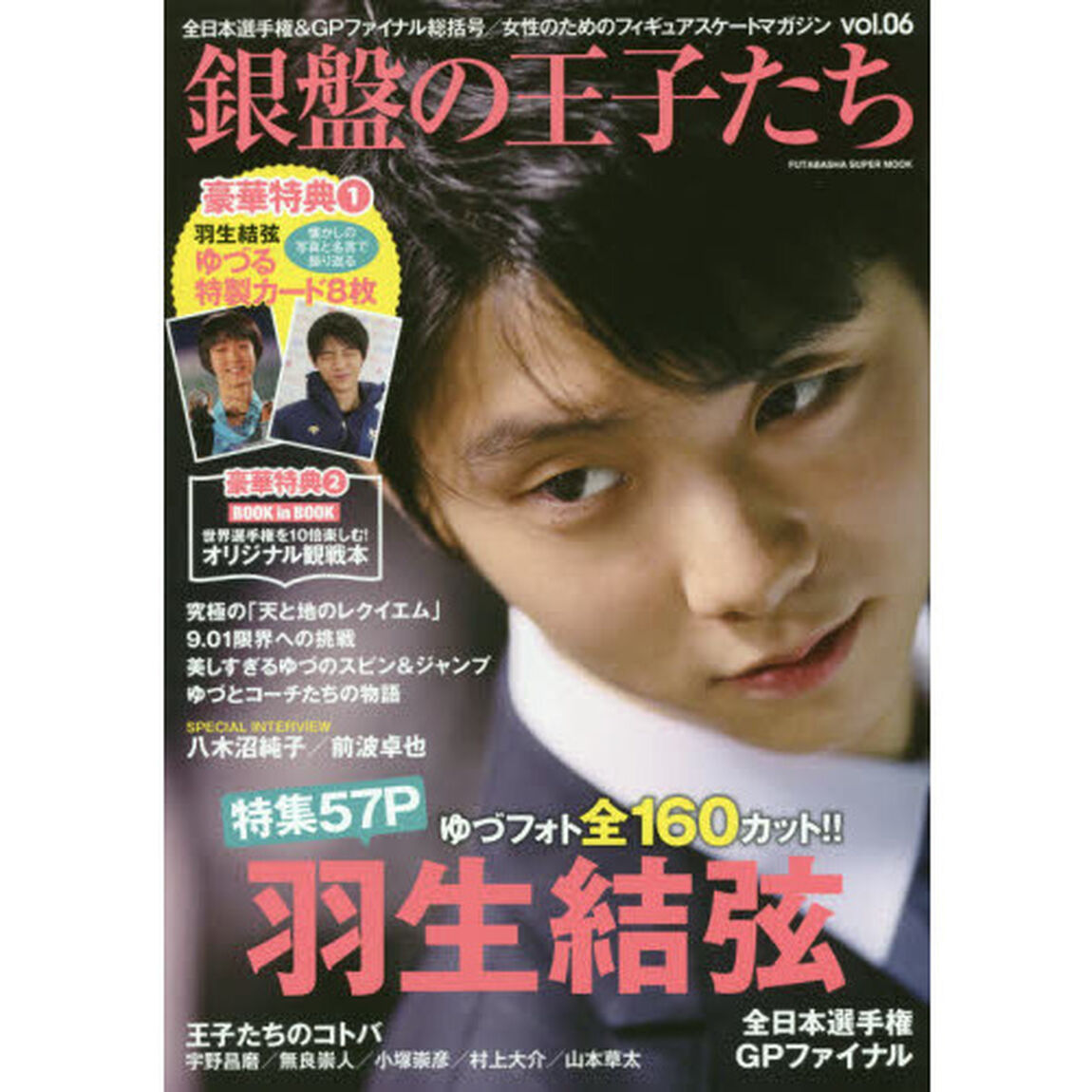銀盤の王子たち　ｖｏｌ．０６「羽生結弦特集５７Ｐ・全日本選手権＆ＧＰファイナル・懐かしの写真で振り返る「ゆづる特製カード」」