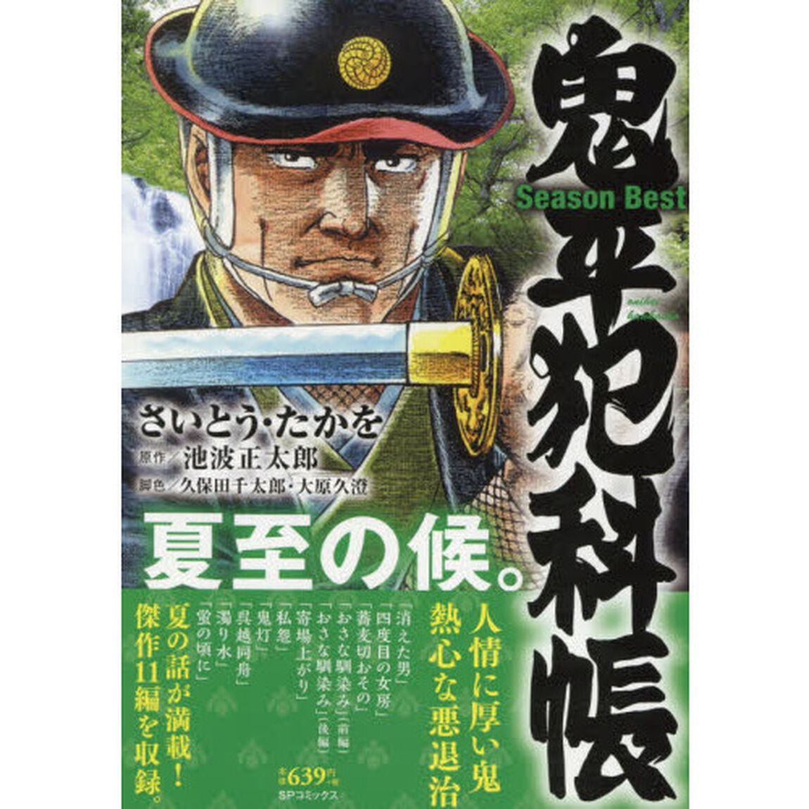 鬼平犯科帳ＳｅａｓｏｎＢｅｓｔ　夏至の候