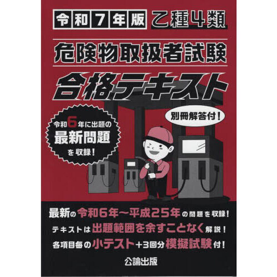 乙種４類危険物取扱者試験合格テキスト　令和７年版