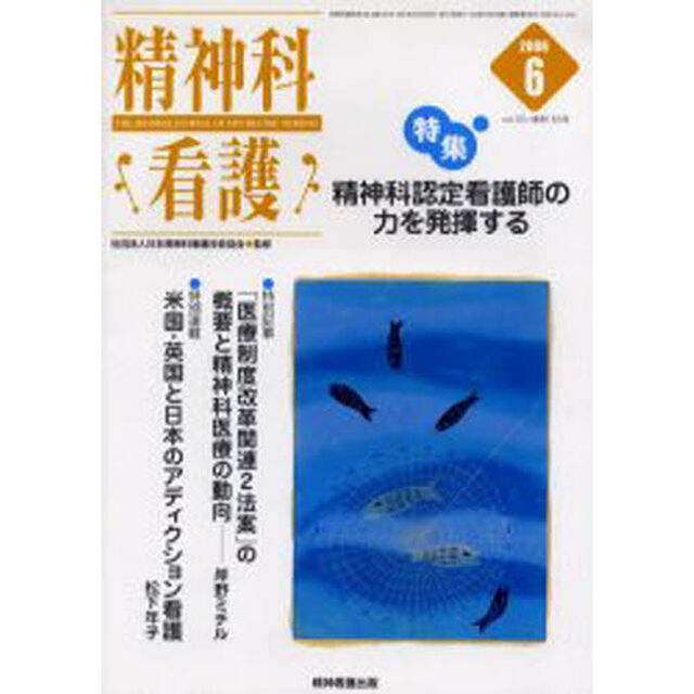 精神科看護　２００６－６「〈特集〉・精神科認定看護師の力を発揮する」