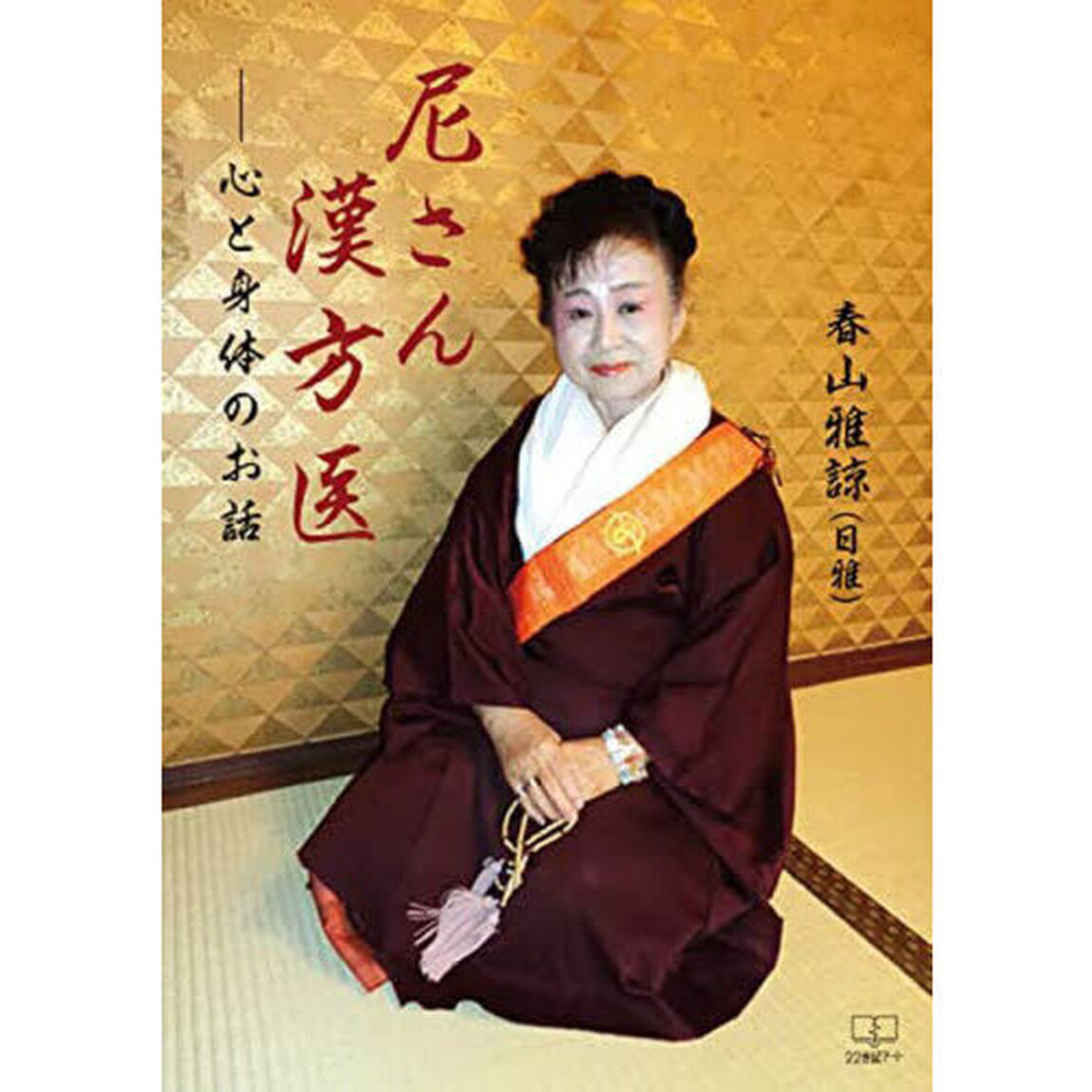 尼さん漢方医　心と身体のお話