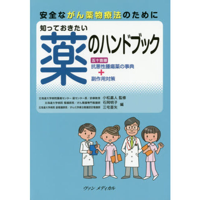 安全ながん薬物療法のために知っておきたい薬のハンドブック　五十音順抗悪性腫瘍薬の事典＋副作用対策