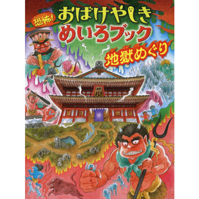 恐怖！おばけやしきめいろブック地獄めぐり