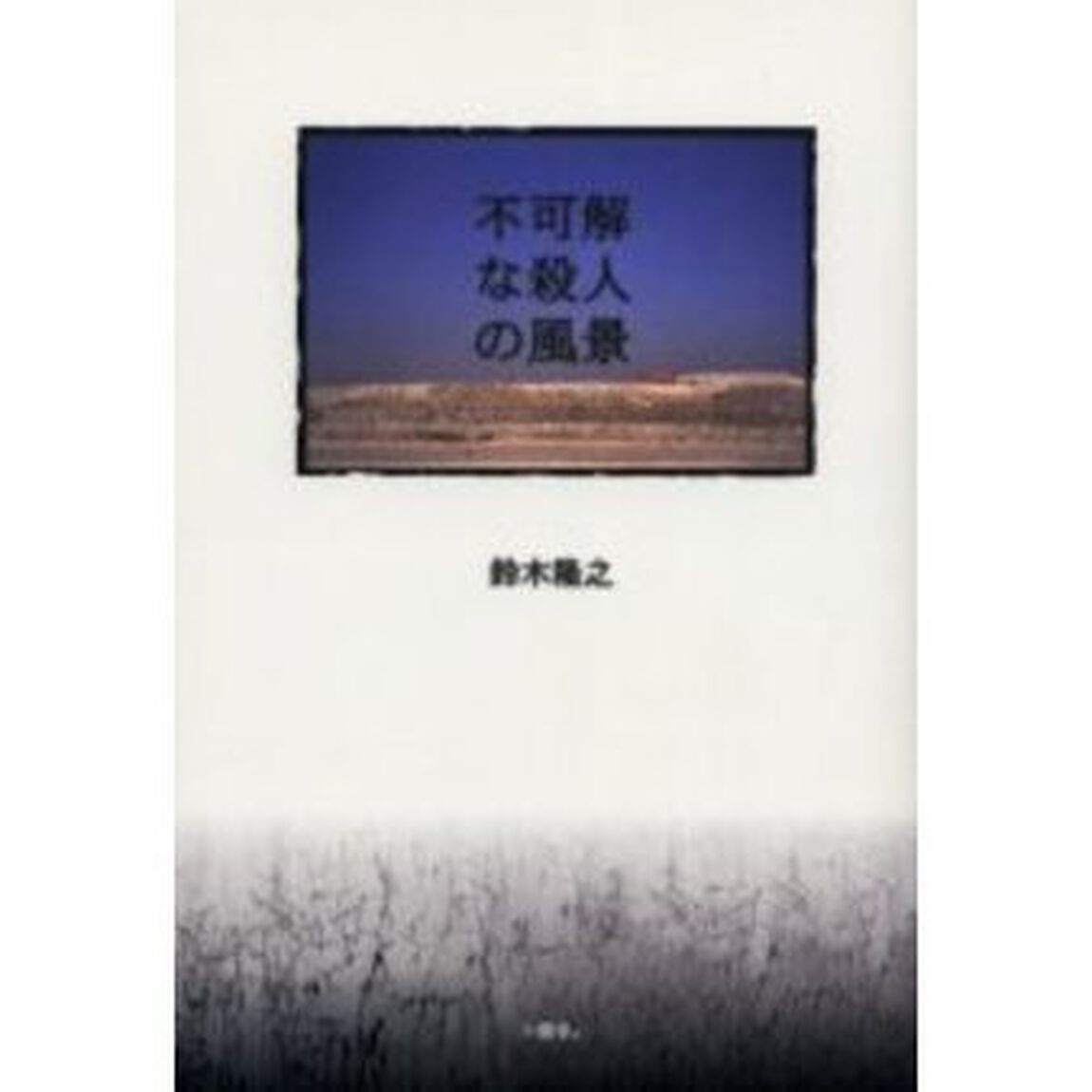 不可解な殺人の風景