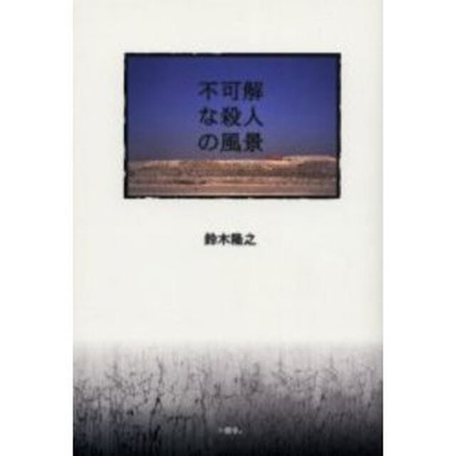不可解な殺人の風景