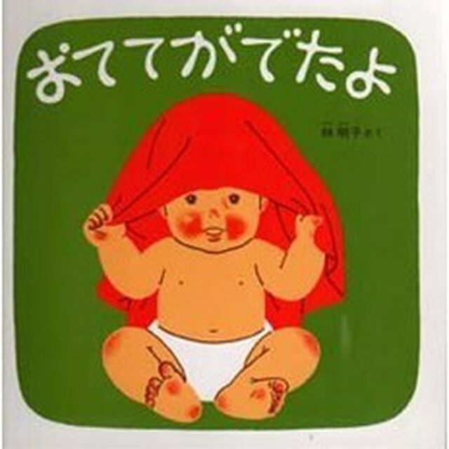 おててがでたよ―くつくつあるけのほん2 (福音館 あかちゃんの絵本)