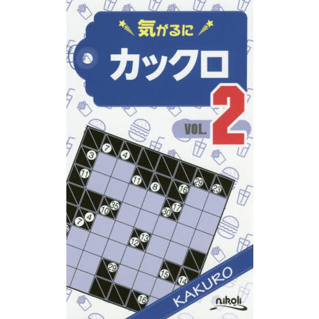 気がるにカックロ　ＶＯＬ．２