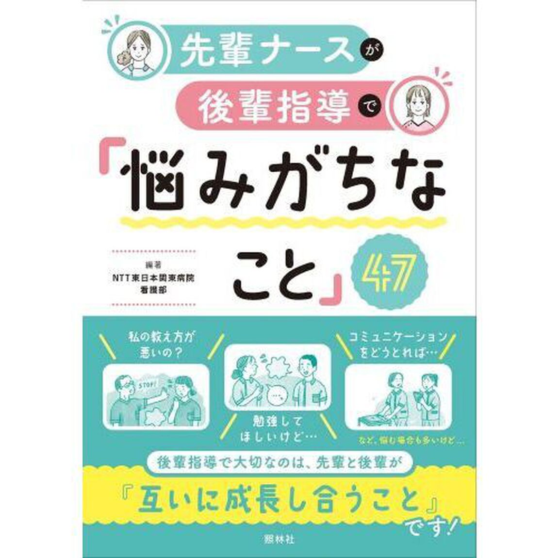 先輩ナースが後輩指導で「悩みがちなこと」４７