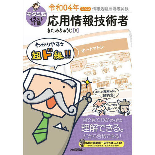 キタミ式イラストＩＴ塾応用情報技術者　令和０４年