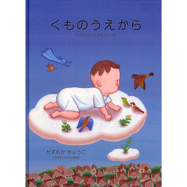 くものうえから
