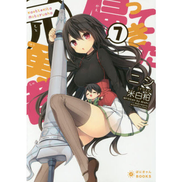 帰ってきた元勇者　７