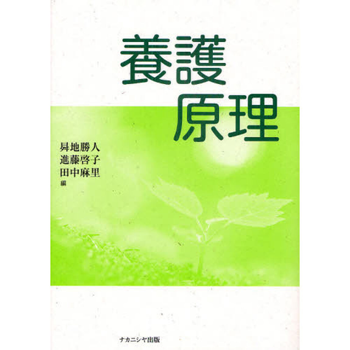 養護原理