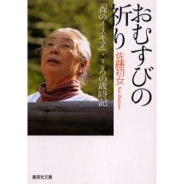 おむすびの祈り　「森のイスキア」こころの歳時記