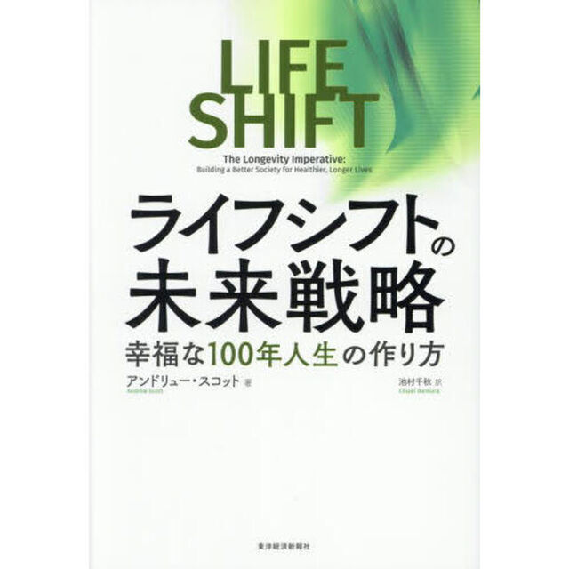 ライフシフトの未来戦略　幸福な１００年人生の作り方