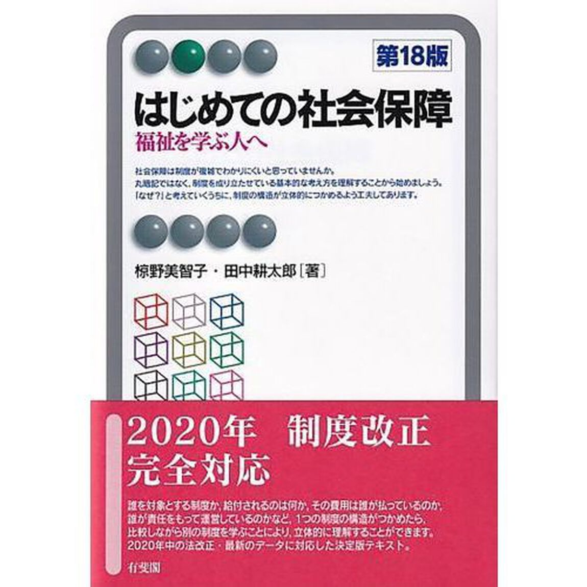 はじめての社会保障　福祉を学ぶ人へ「第１８版」