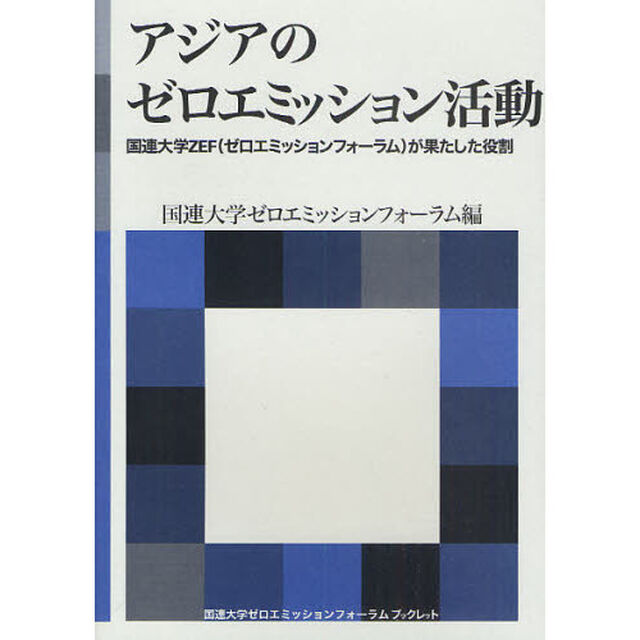 アジアのゼロエミッション活動　国連大学ＺＥＦ（ゼロエミッションフォーラム）が果たした役割