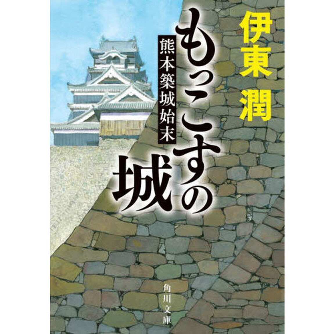 もっこすの城　熊本築城始末