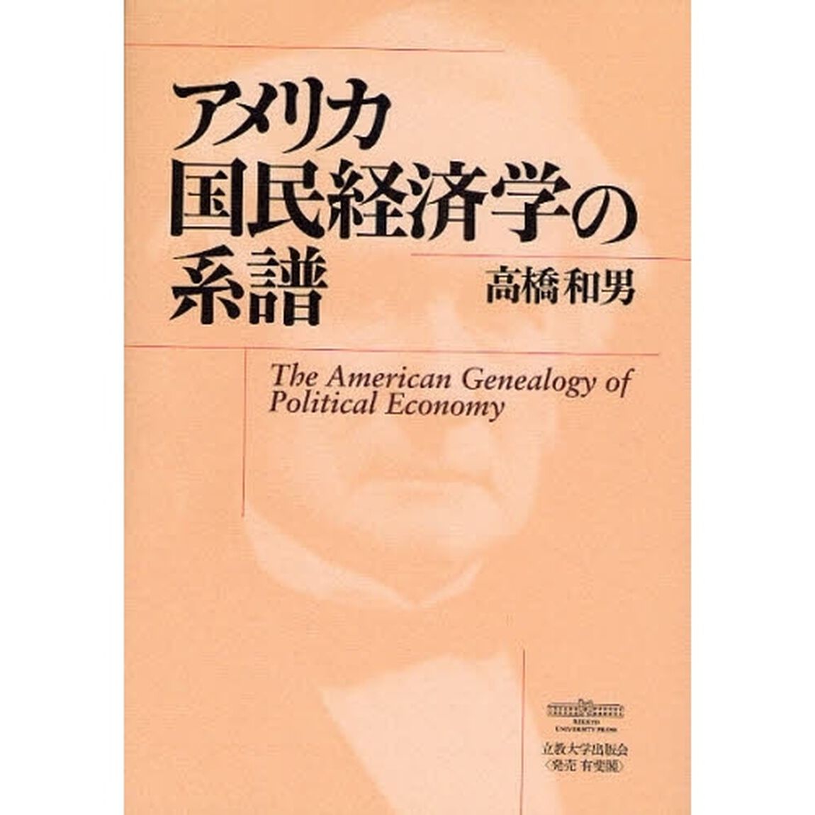 アメリカ国民経済学の系譜