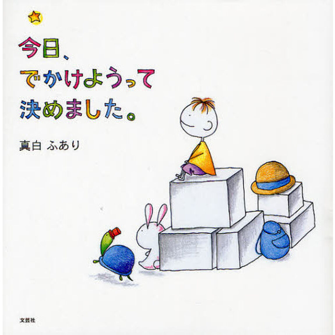 今日、でかけようって決めました。