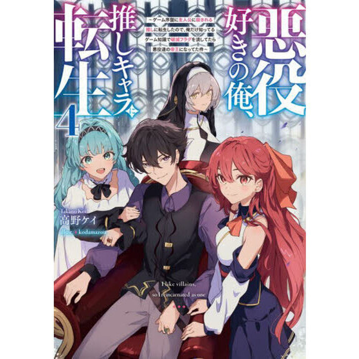 悪役好きの俺、推しキャラに転生　ゲーム序盤に主人公に殺される推しに転生したので、俺だけ知ってるゲーム知識で破滅フラグを潰してたら悪役達の帝王になってた件　４