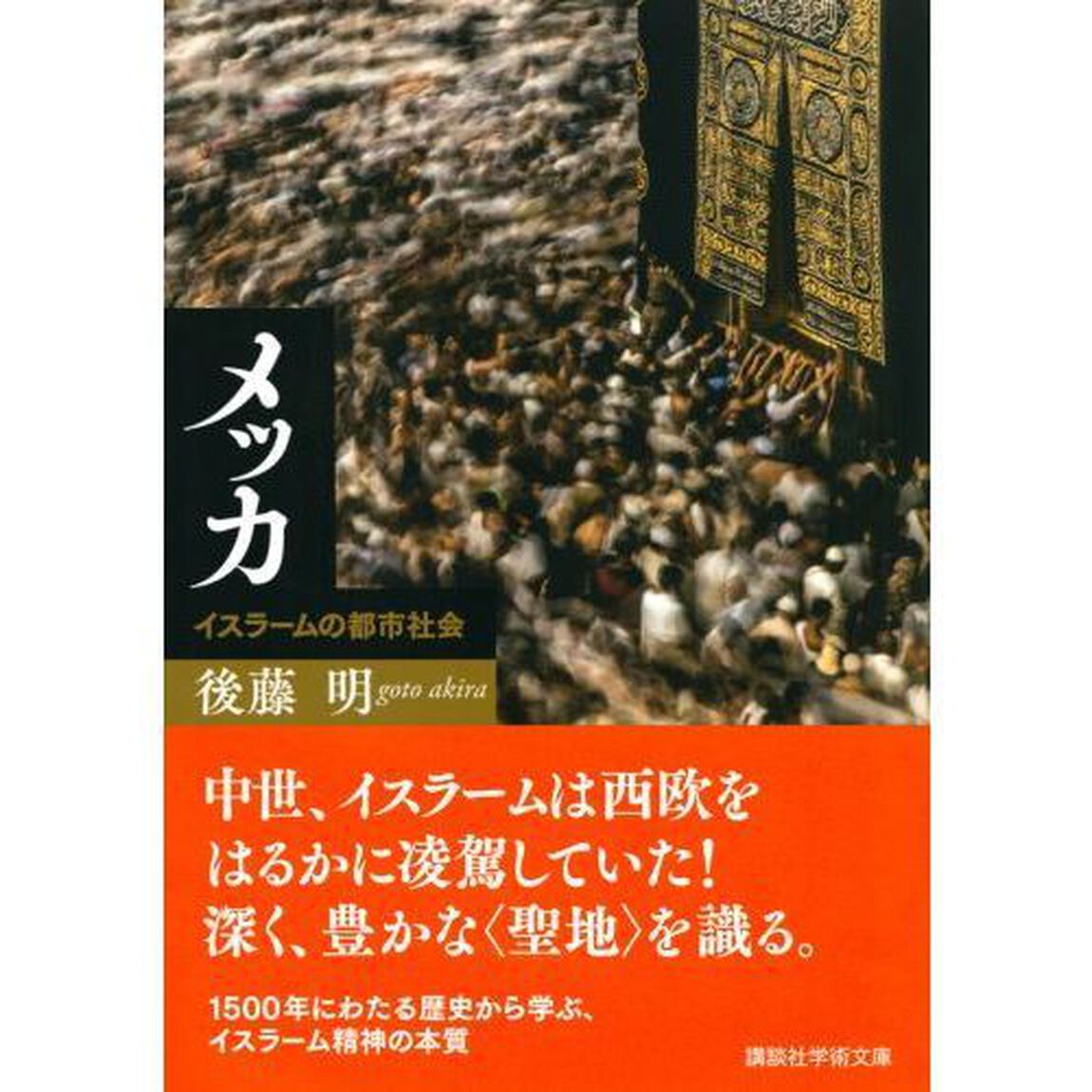 メッカ　イスラームの都市社会
