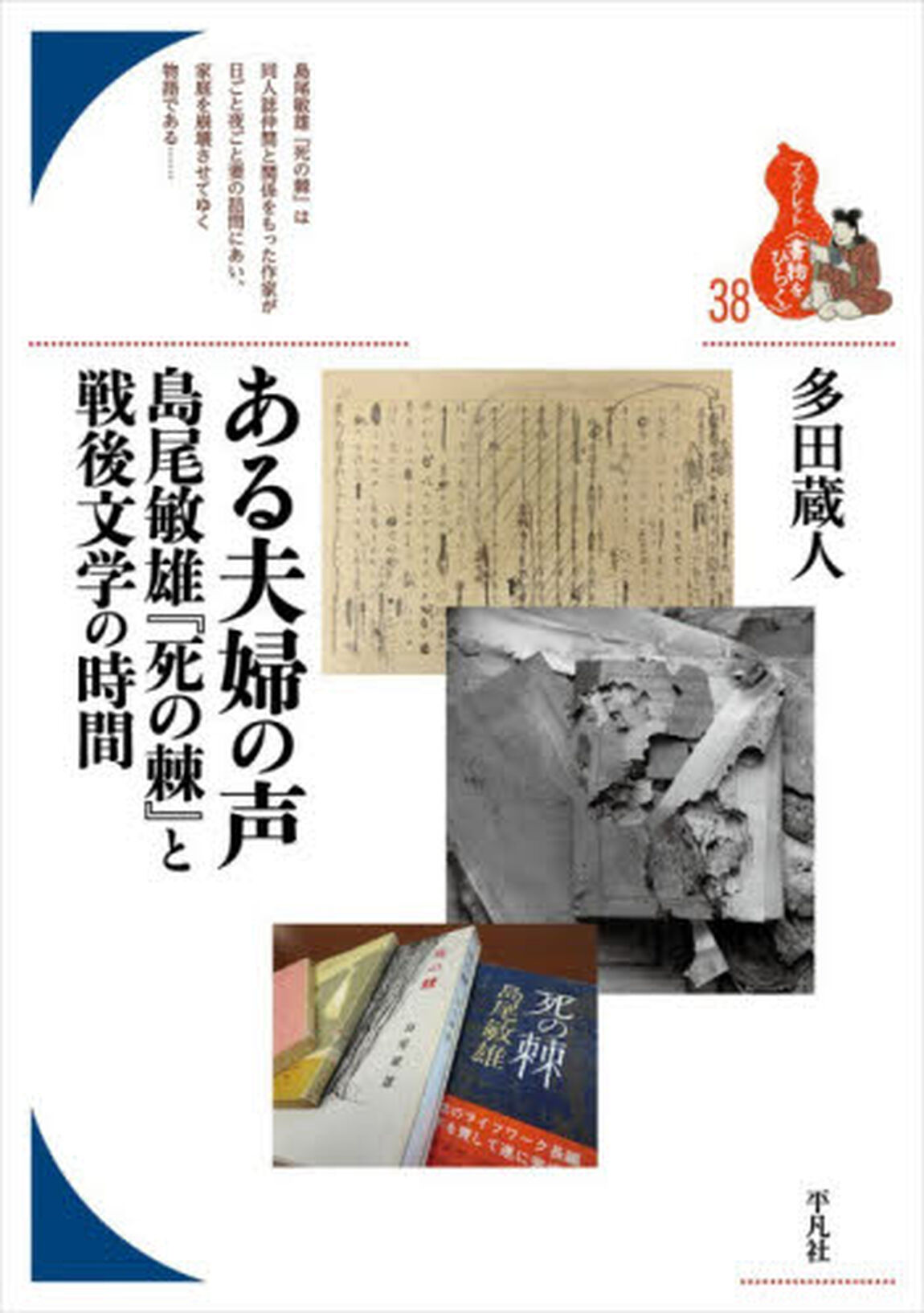 ある夫婦の声　島尾敏雄『死の棘』と戦後文学の時間
