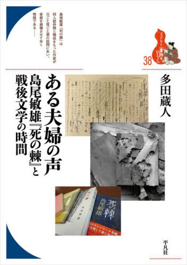 ある夫婦の声　島尾敏雄『死の棘』と戦後文学の時間