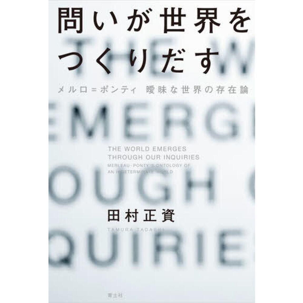問いが世界をつくりだす　メルロ＝ポンティ曖昧な世界の存在論