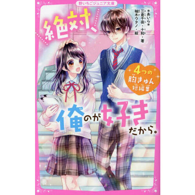 絶対、俺のが好きだから。　４つの胸きゅん短編集