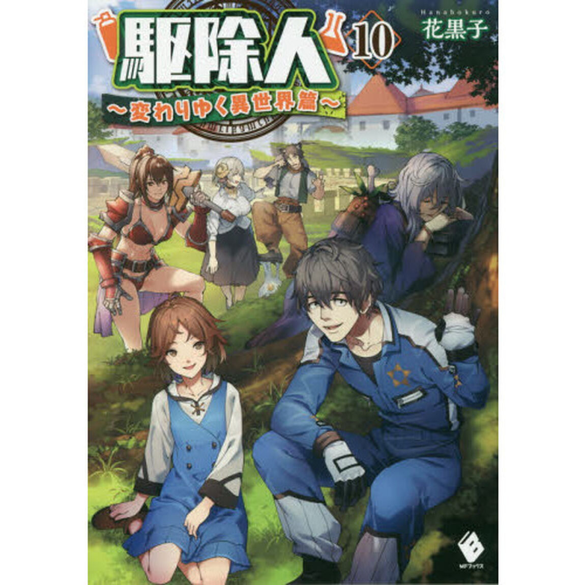 駆除人　１０「変わりゆく異世界篇」