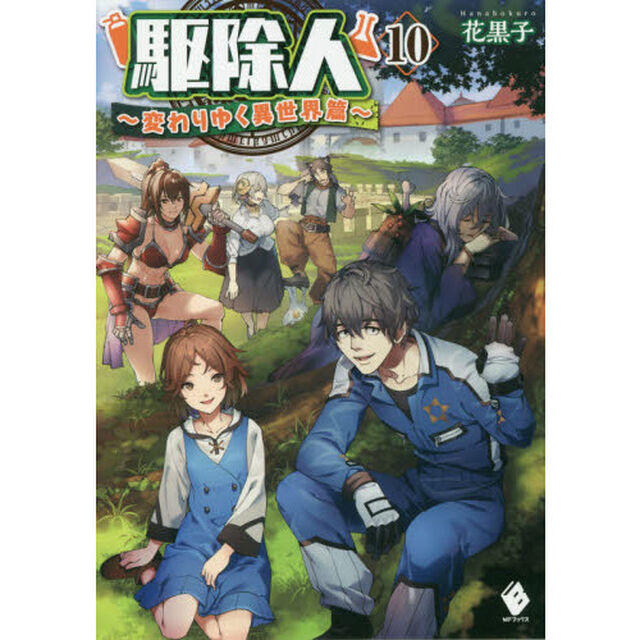 駆除人　１０「変わりゆく異世界篇」