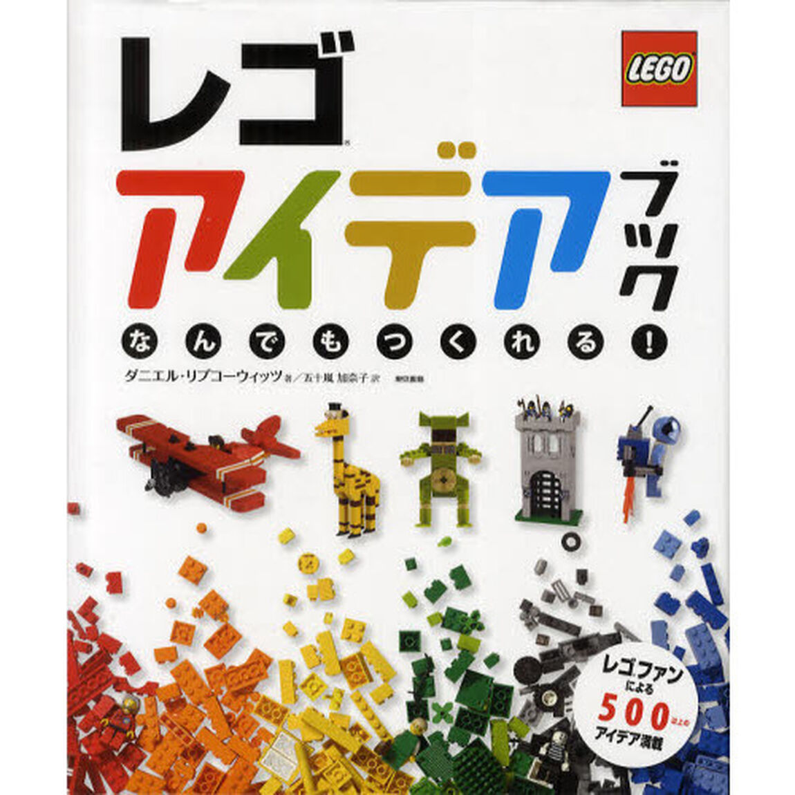 レゴアイデアブック　なんでもつくれる！