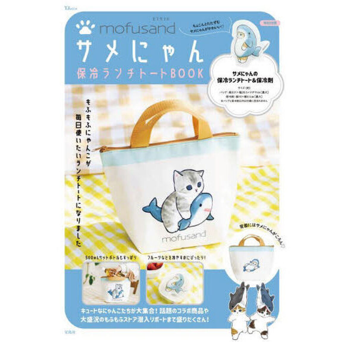 ｍｏｆｕｓａｎｄサメにゃん保冷ランチトートＢＯＯＫ