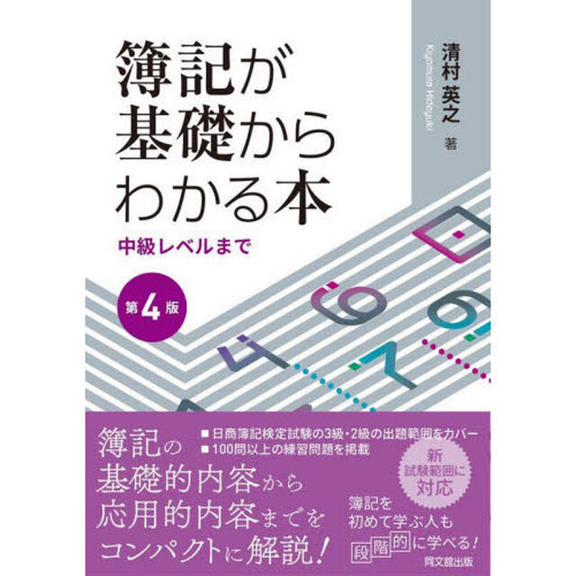 簿記が基礎からわかる本　中級レベルまで「第４版」