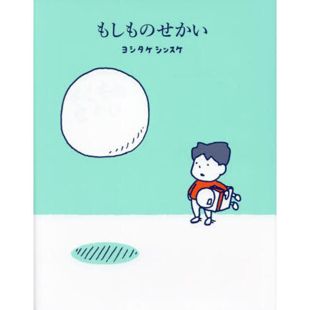 もしものせかい
